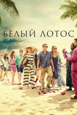 Белый лотос