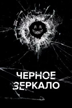 Чёрное зеркало