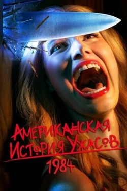 Американская история ужасов