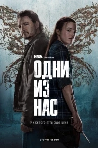 Одни из нас ( казахский дубляж )