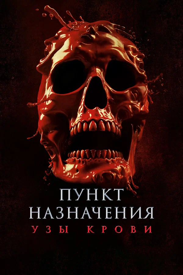 Пункт назначения: Узы крови