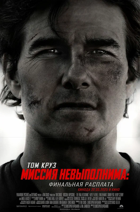 Миссия невыполнима 8